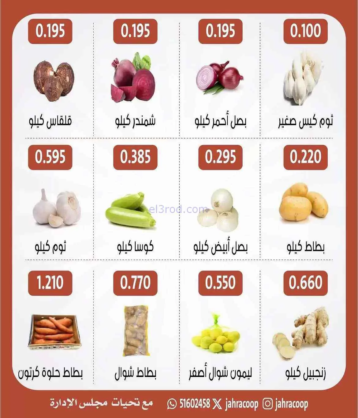 عروض جمعية الجهراء التعاونية|الخميس|2-7-2026