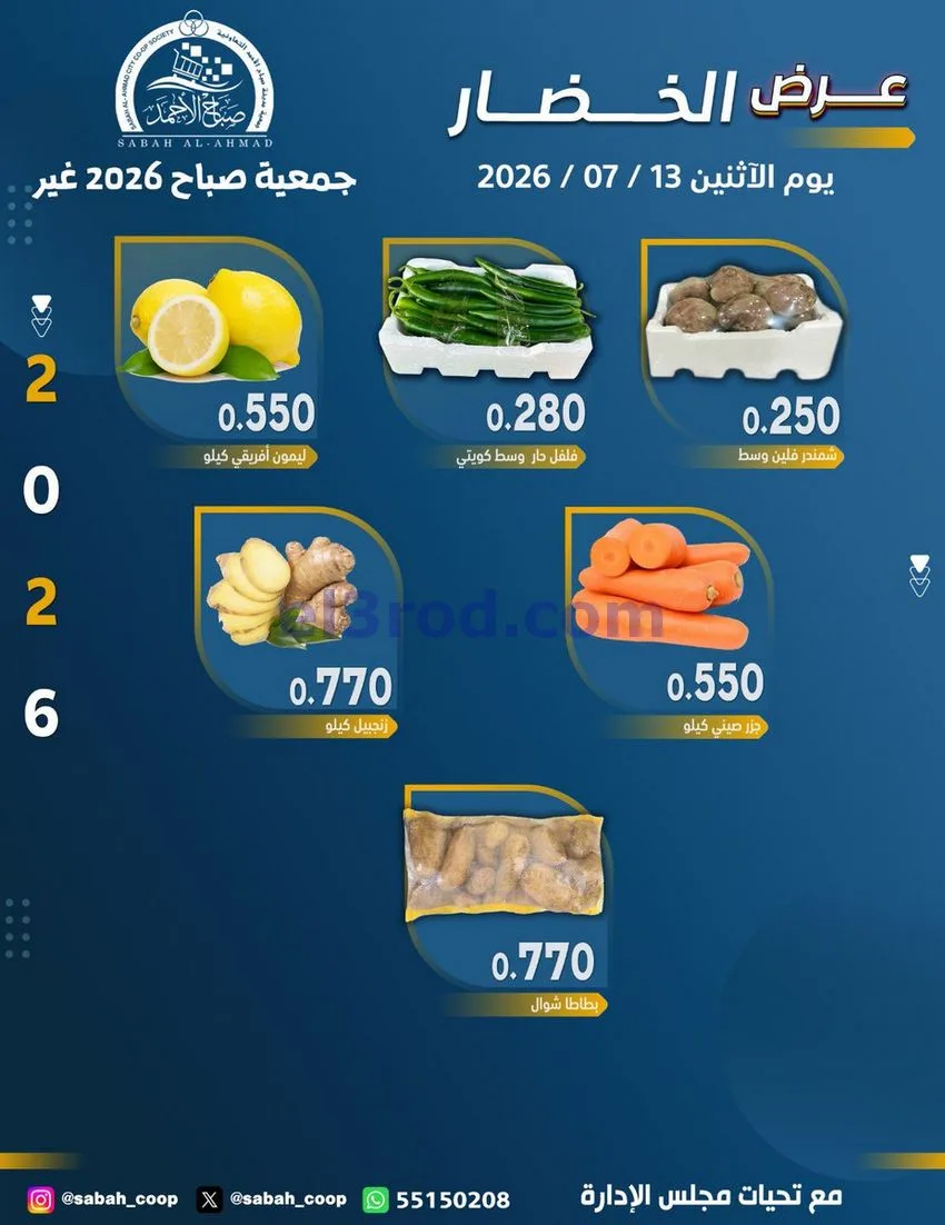 عروض جمعية صباح الاحمد التعاونية|13-7-2026