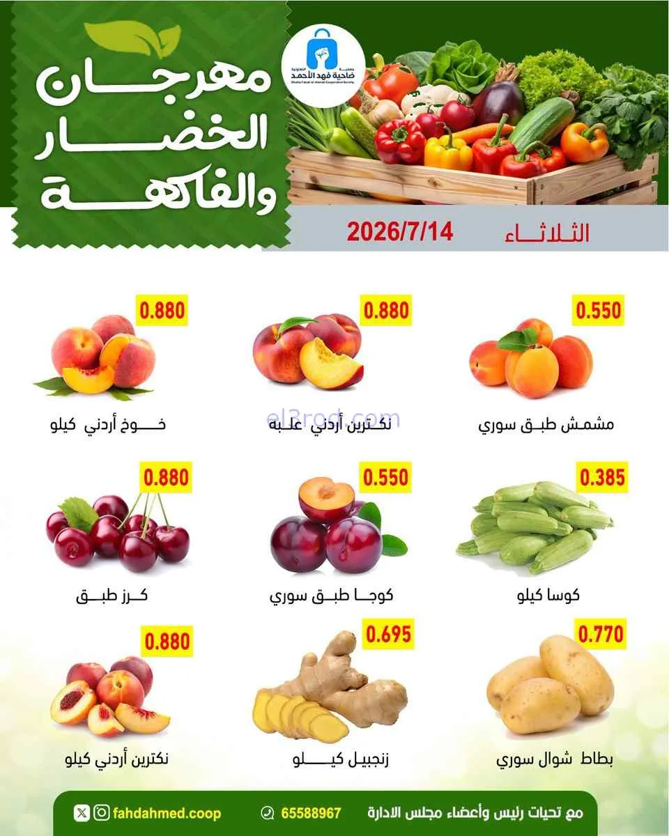عروض جمعية فهد الأحمد التعاونية|14-7-2026
