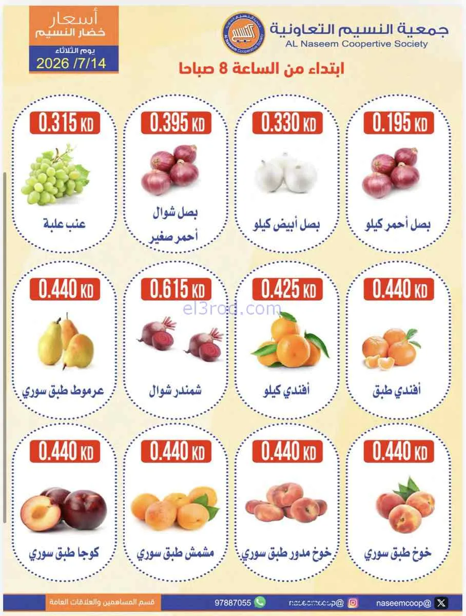 عروض جمعية النسيم التعاونية|14-7-2026