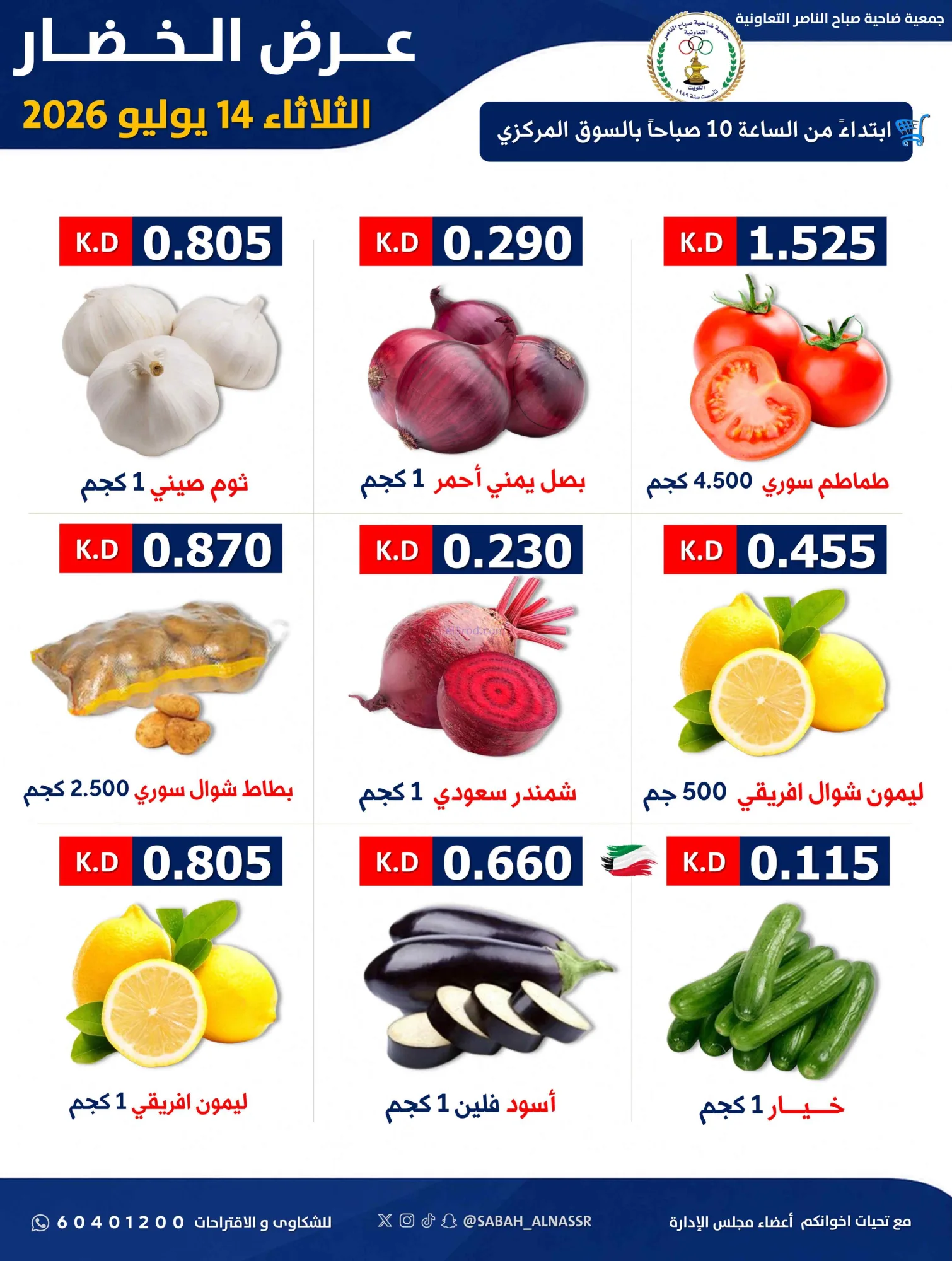 عروض جمعية صباح الناصر التعاونية|14-7-2026