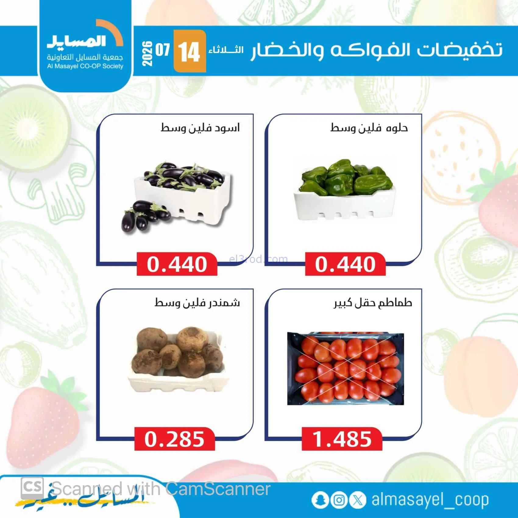 عروض جمعية المسايل التعاونية|14-7-2026