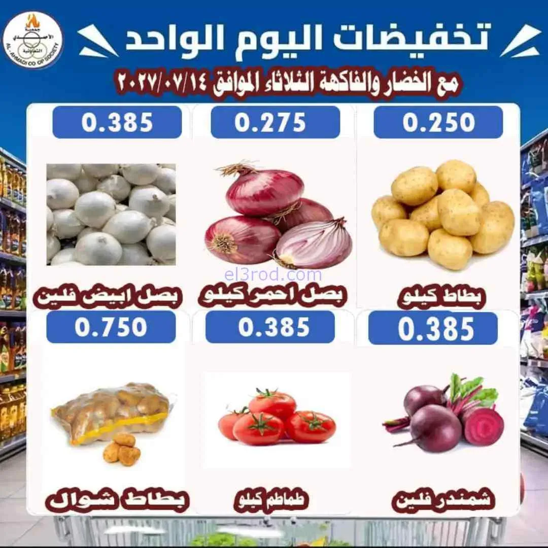 عروض جمعية الأحمدى التعاونية|14-7-2026