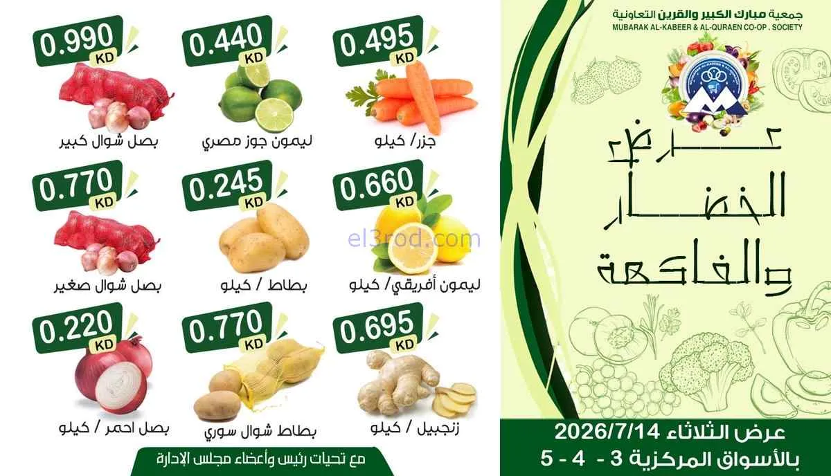 عروض جمعية مبارك الكبير والقرين|14-7-2026