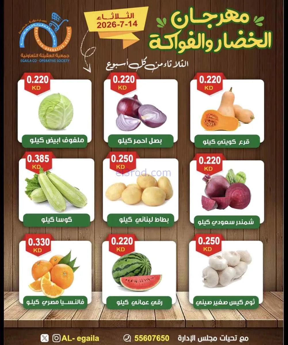 عروض جمعية العقيلة التعاونية|14-7-2026