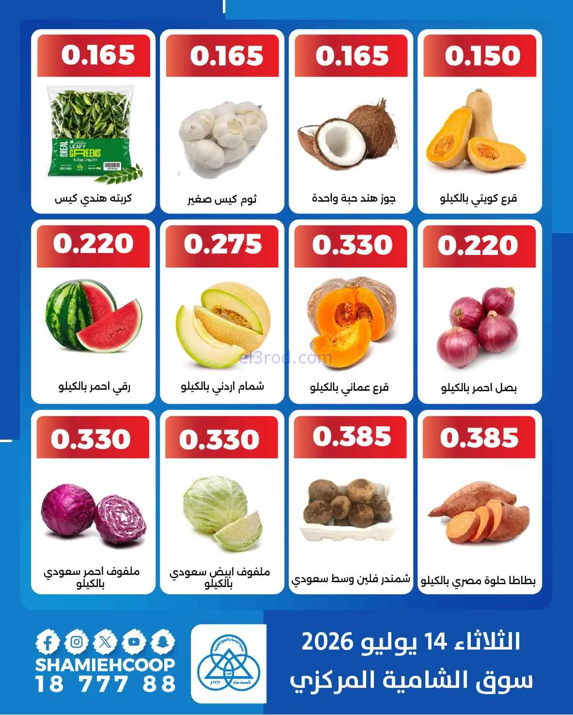 عروض جمعية الشامية والشويخ التعاونية|14-7-2026