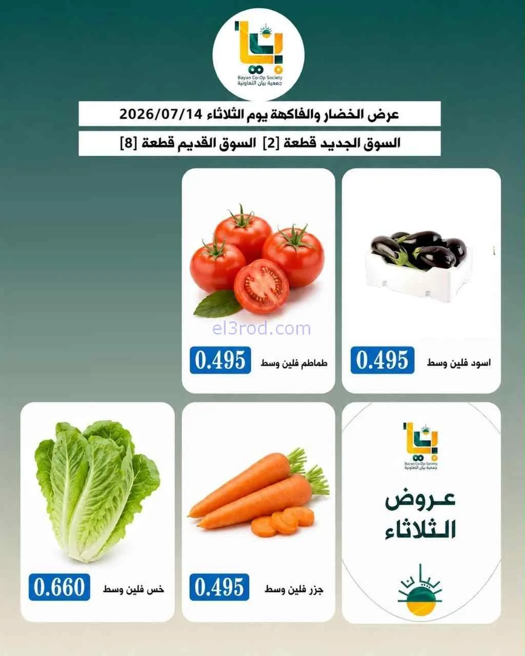 عروض جمعية بيان التعاونية|14-7-2026