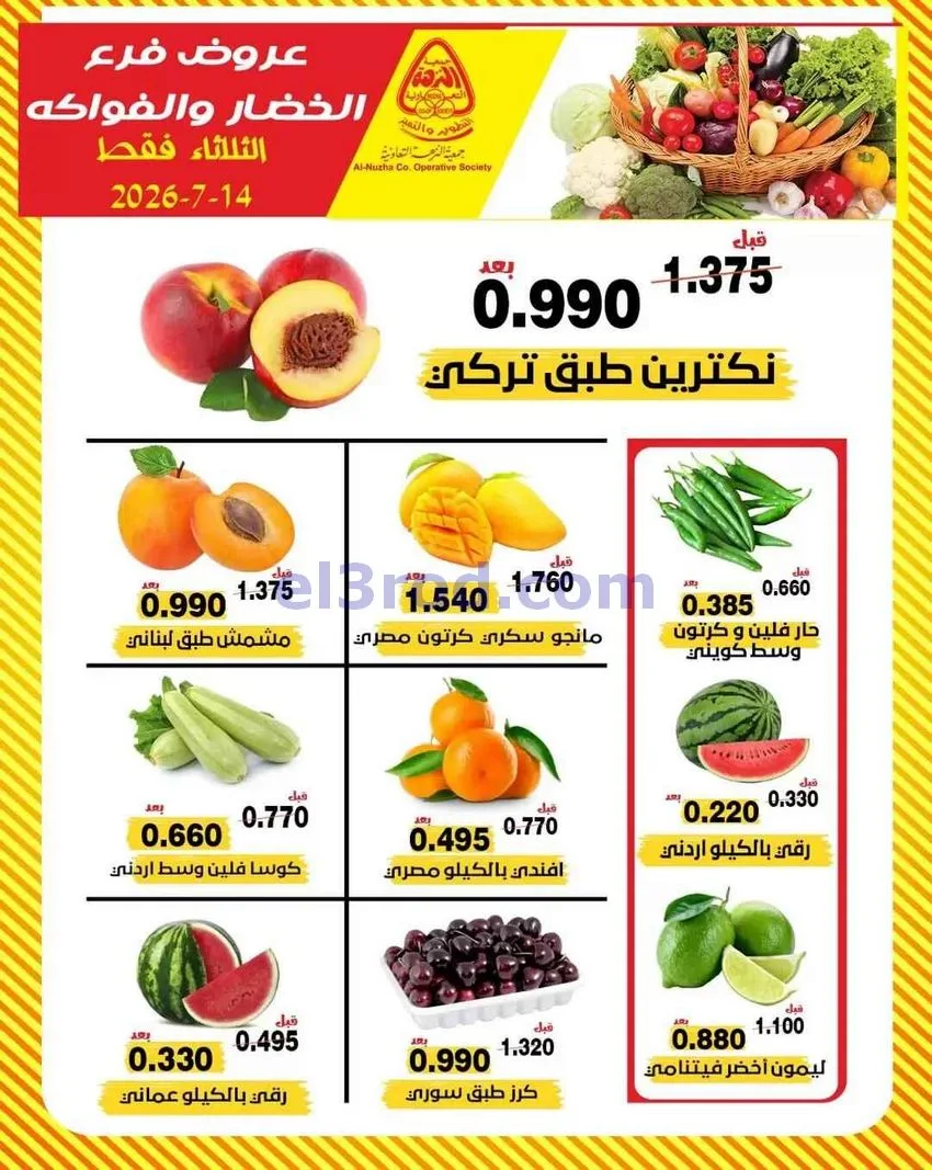 عروض جمعية النزهة التعاونية14-7-2026