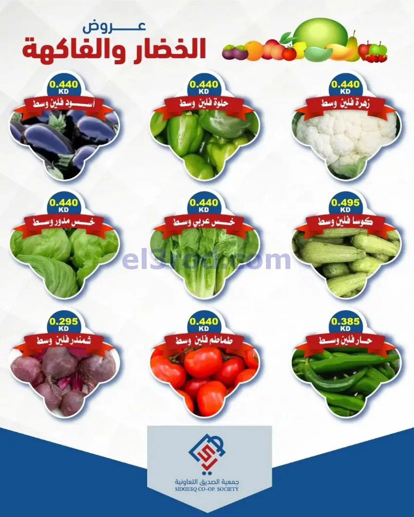 عروض جمعية الصديق التعاونية14-7-2026
