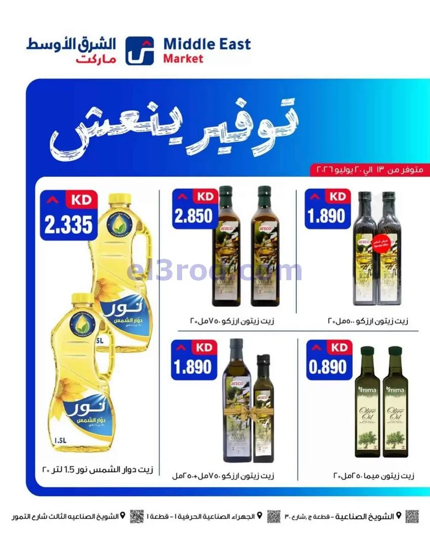 عروض الشرق الأوسط ماركت الكويت|حتى 20-7-2026