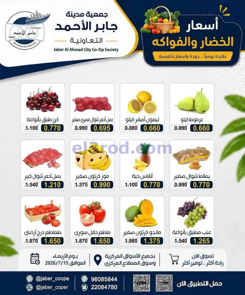 عروض جمعية جابر الأحمد التعاونية|15-7-2026