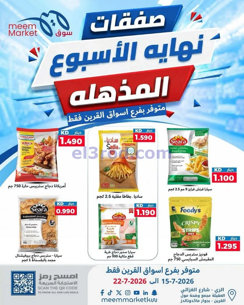 عروض سوق ميم القرين|15 حتى 22-7-2026