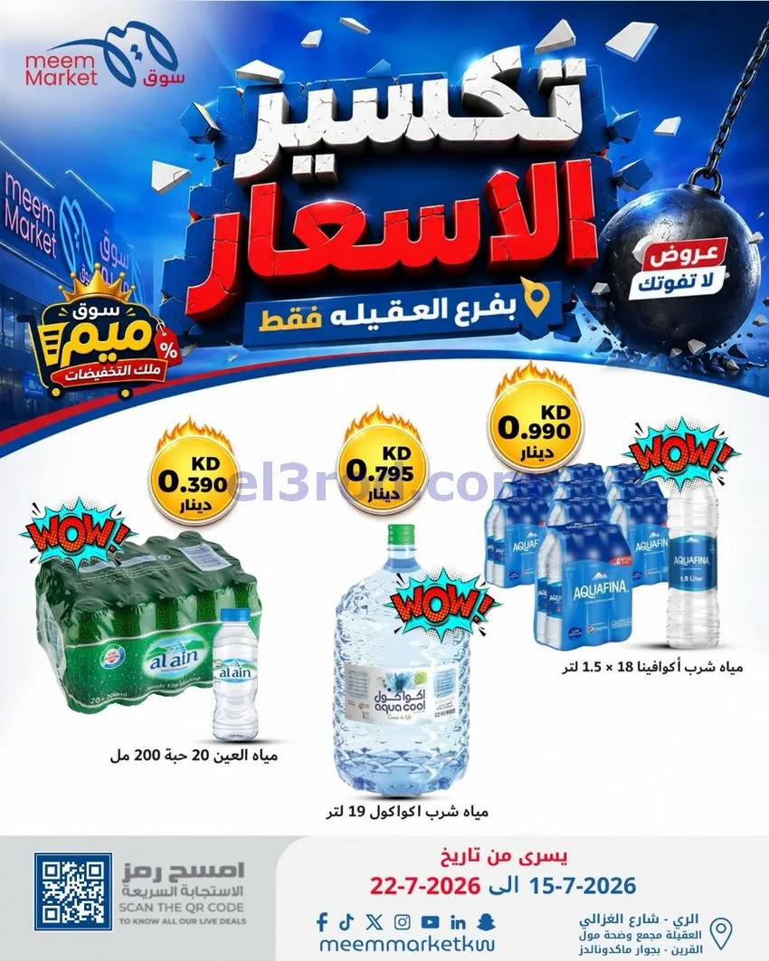 عروض سوق ميم العقيلة|15 حتى 18-7-2026