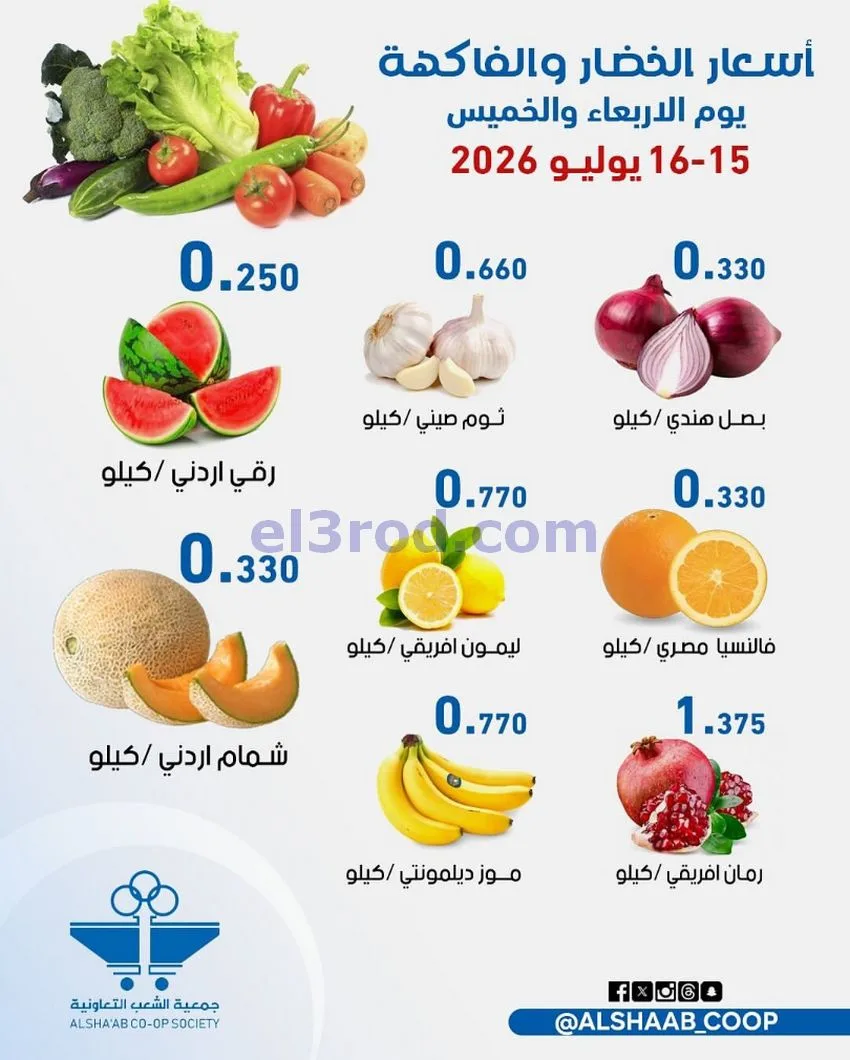 عروض جمعية الشعب التعاونية|15 حتى 16-7-2026