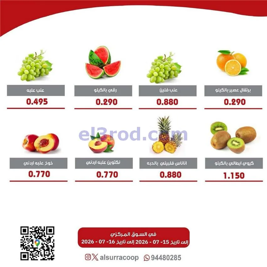 عروض جمعية السرة التعاونية|15 حتى 16-7-2026