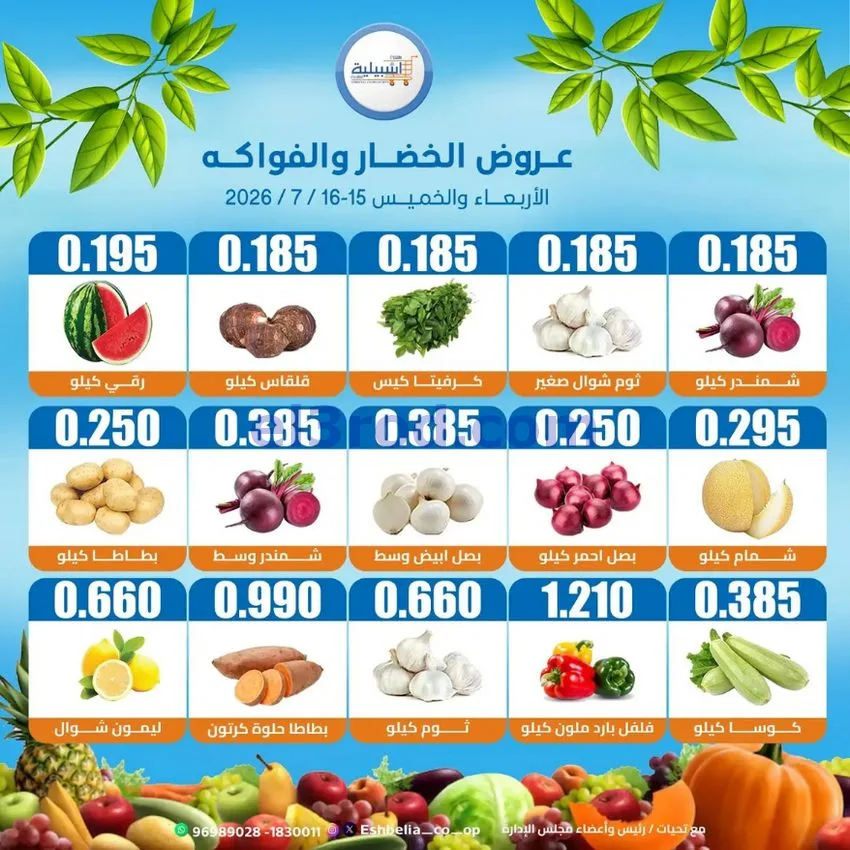 عروض جمعية اشبيلية التعاونية|15 حتى 16-7-2026