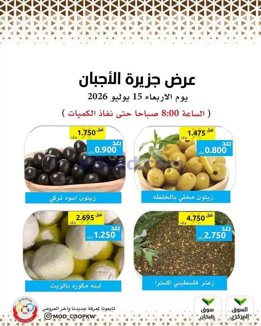 عروض جمعية وزارة الدفاع الإستهلاكية|15-7-2026