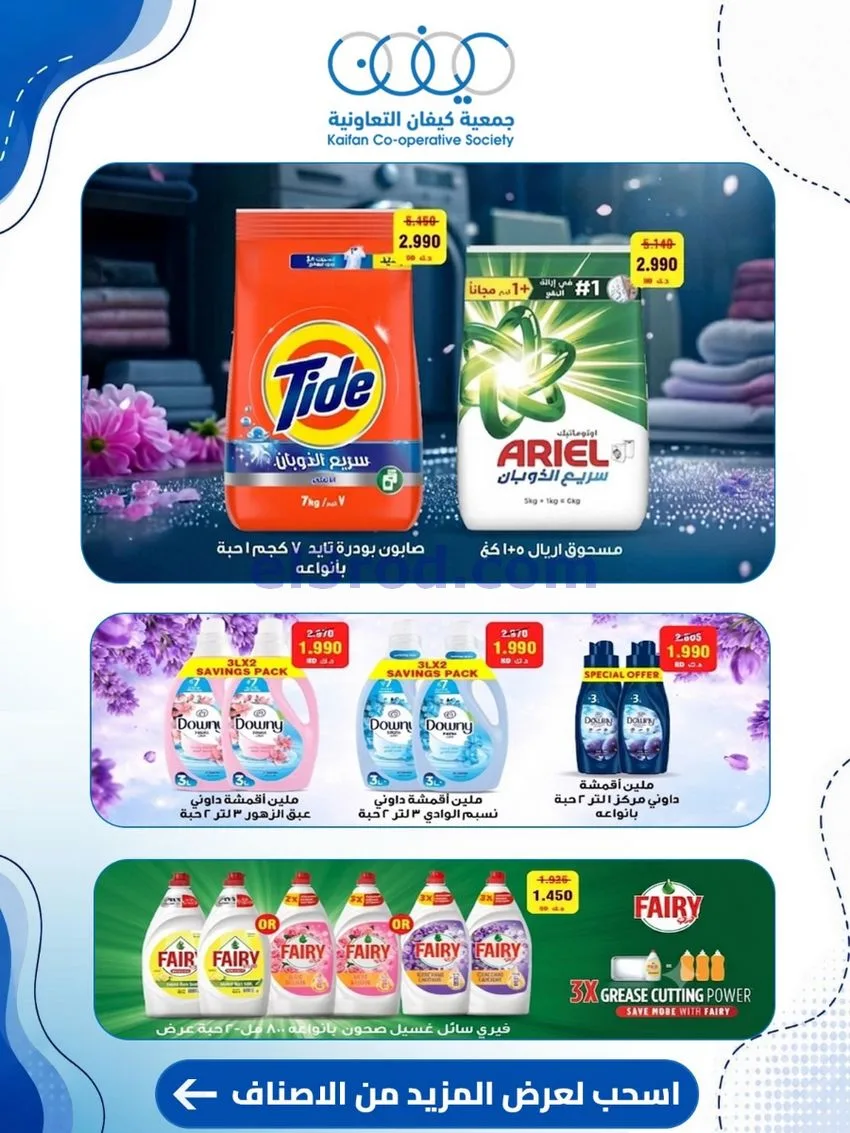 عروض جمعية كيفان التعاونية|16 حتى 18-7-2026