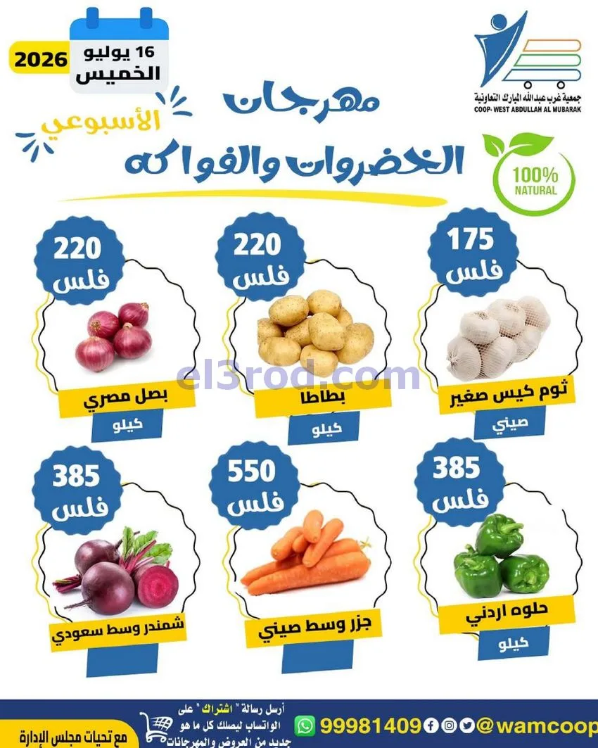 عروض جمعية غرب عبدالله المبارك|طازج|16-7-2026