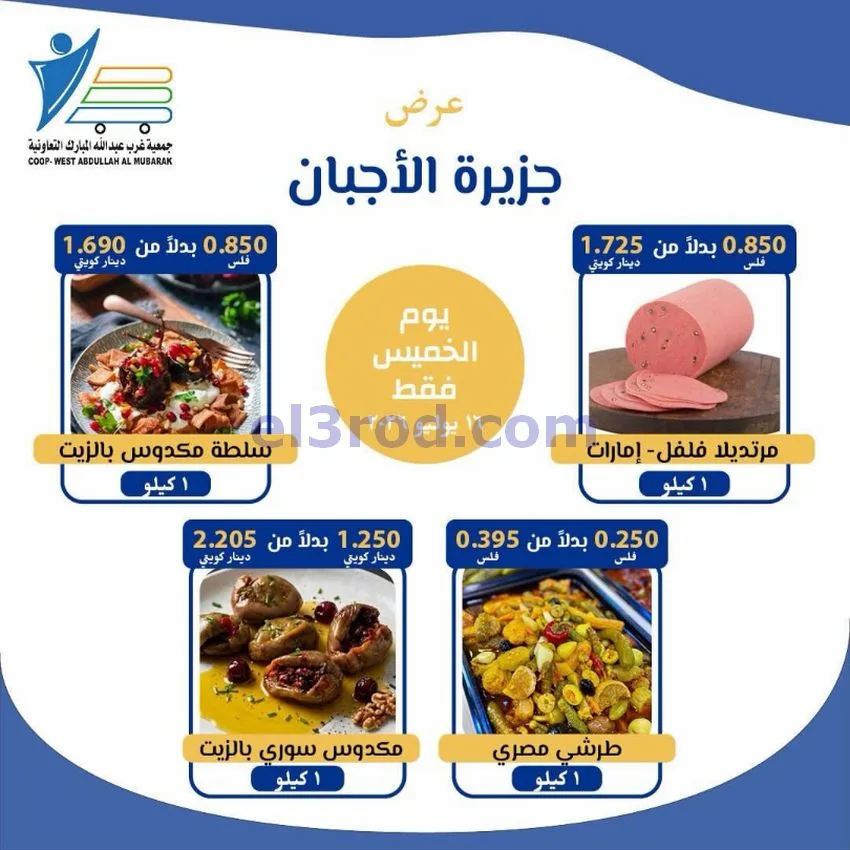 عروض غرب عبدالله المبارك التعاونية|جبن|16-7-2026