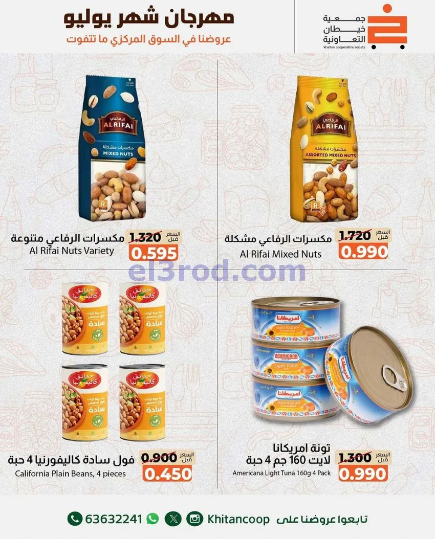 عروض جمعية خيطان التعاونية|16 حتى 17-7-2026