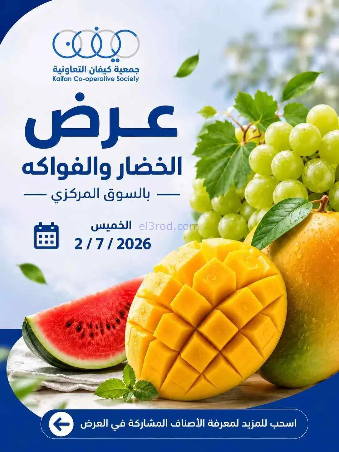 عروض جمعية كيفان التعاونية|الخميس|2-7-2026