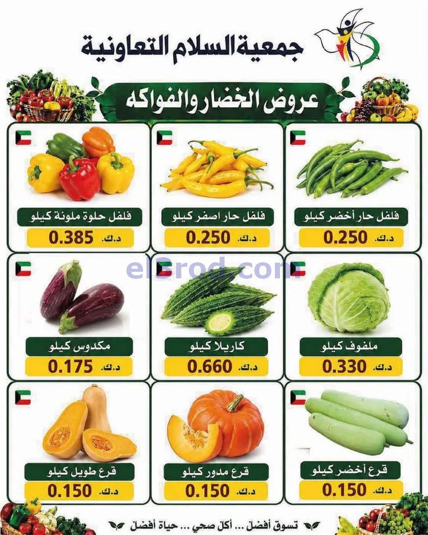 عروض جمعية السلام التعاونية|الخميس|16-7-2026