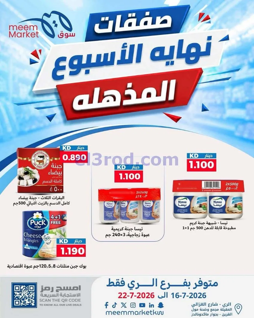 عروض سوق ميم ماركت الري الكويت|16 حتى 22-7-2026