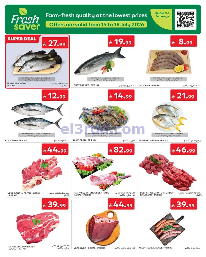 عروض كارفور السعودية|أساسيات الصيف|حتى 21-7-2026