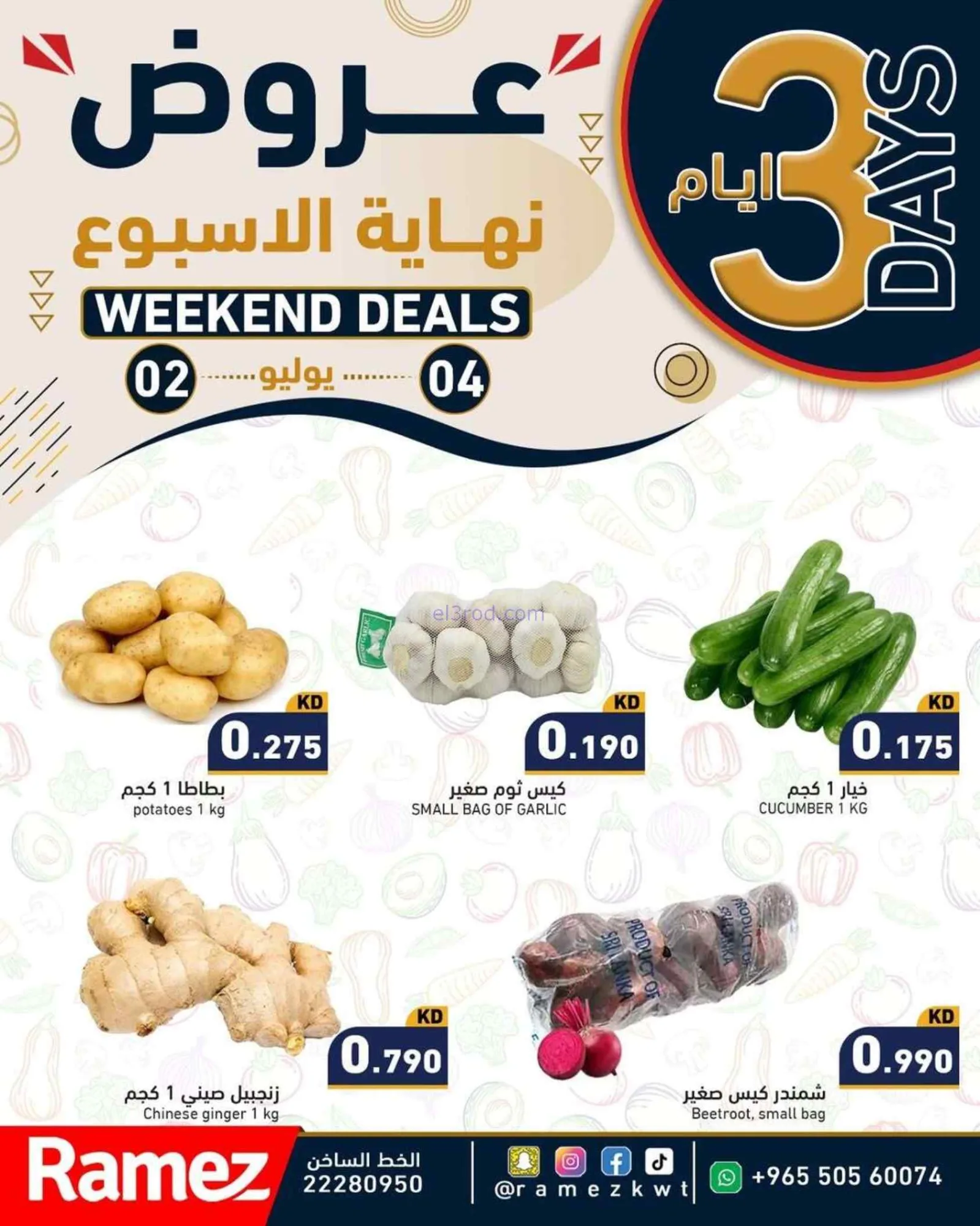 عروض رامز الكويت|2 حتى 4-7-2026