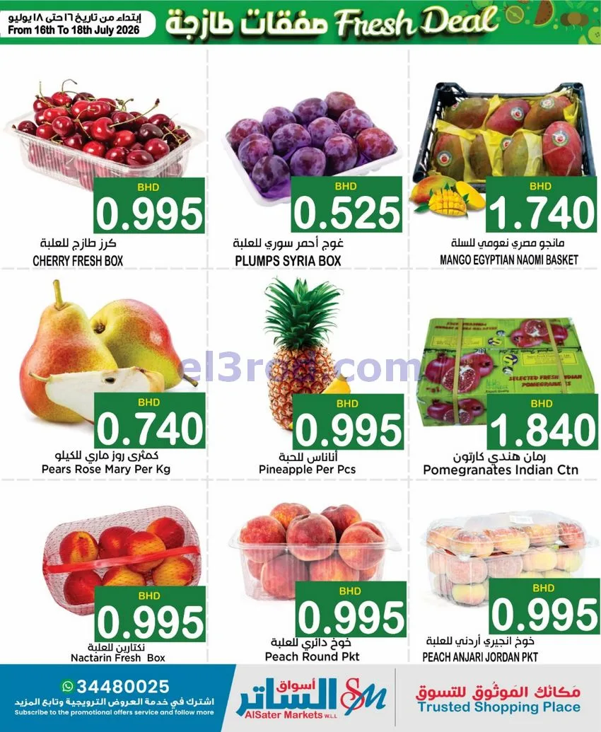 عروض أسواق الساتر ماركت البحرين|16 حتى 22-7-2026