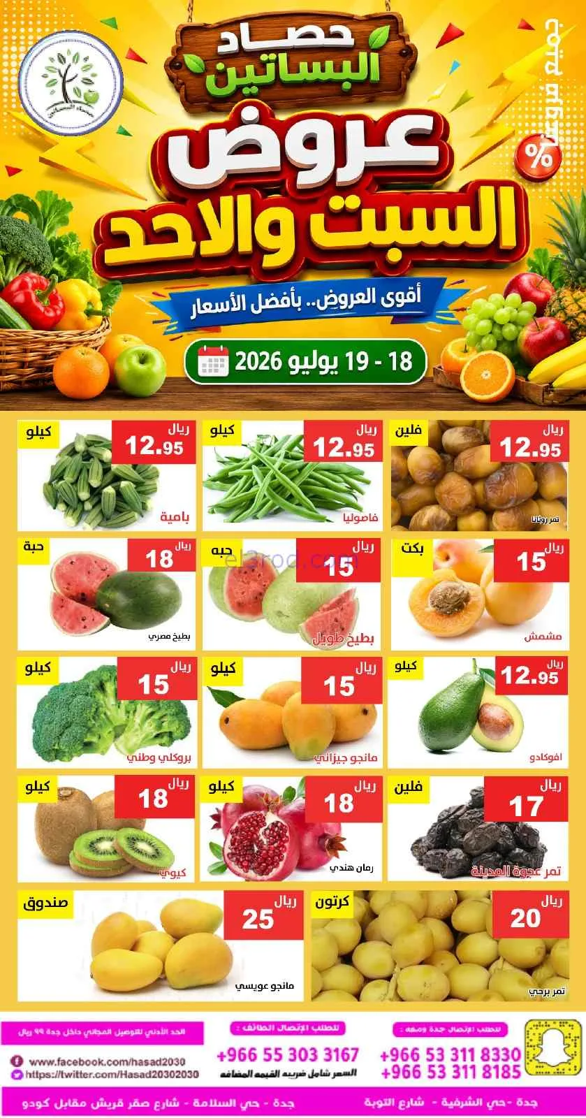 عروض مؤسسة حصاد البساتين سعودية|18 حتى 19-7-2026