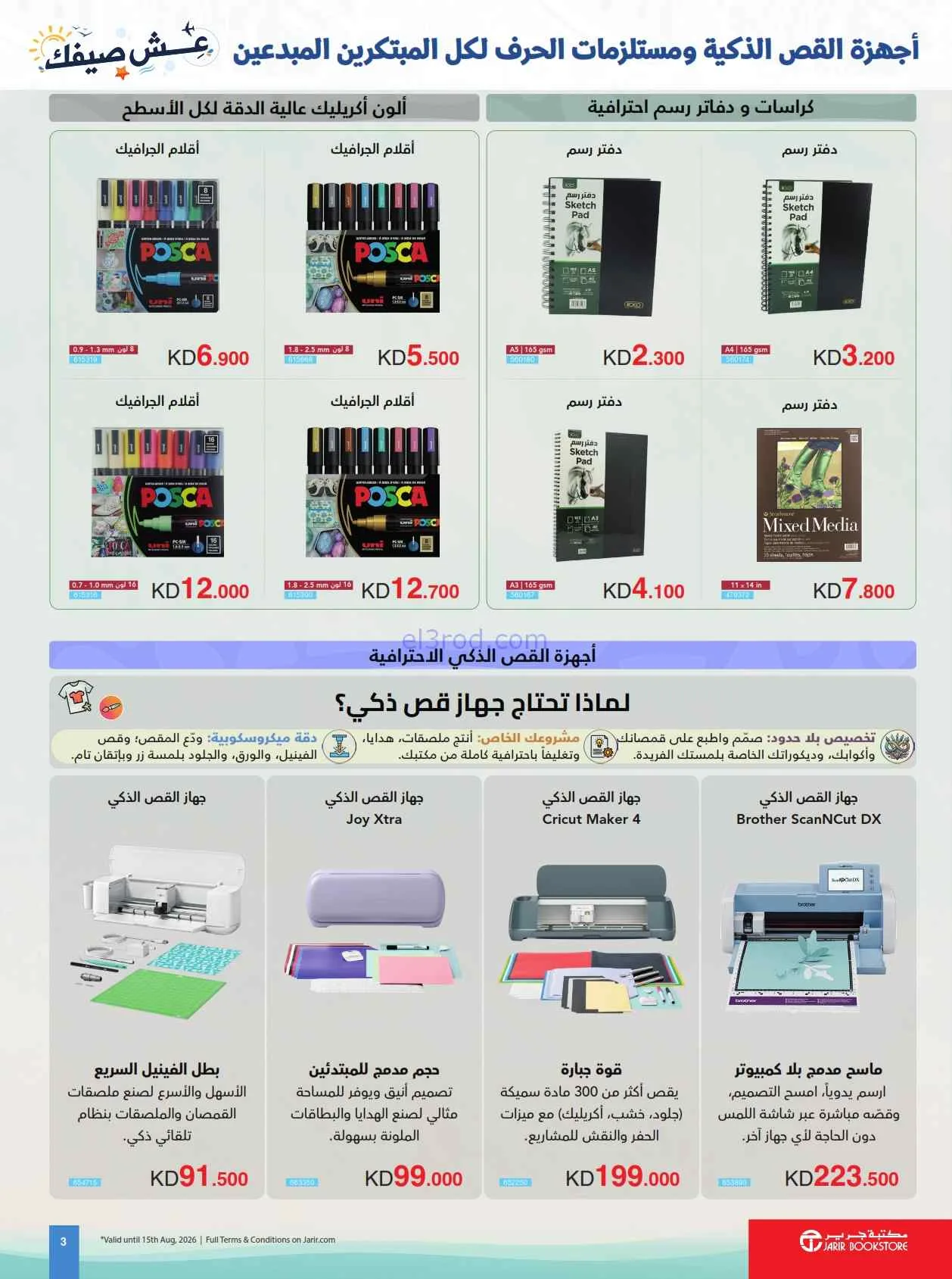 عروض مكتبة جرير الكويت|عِش صيفك|حتى 15-8-2026