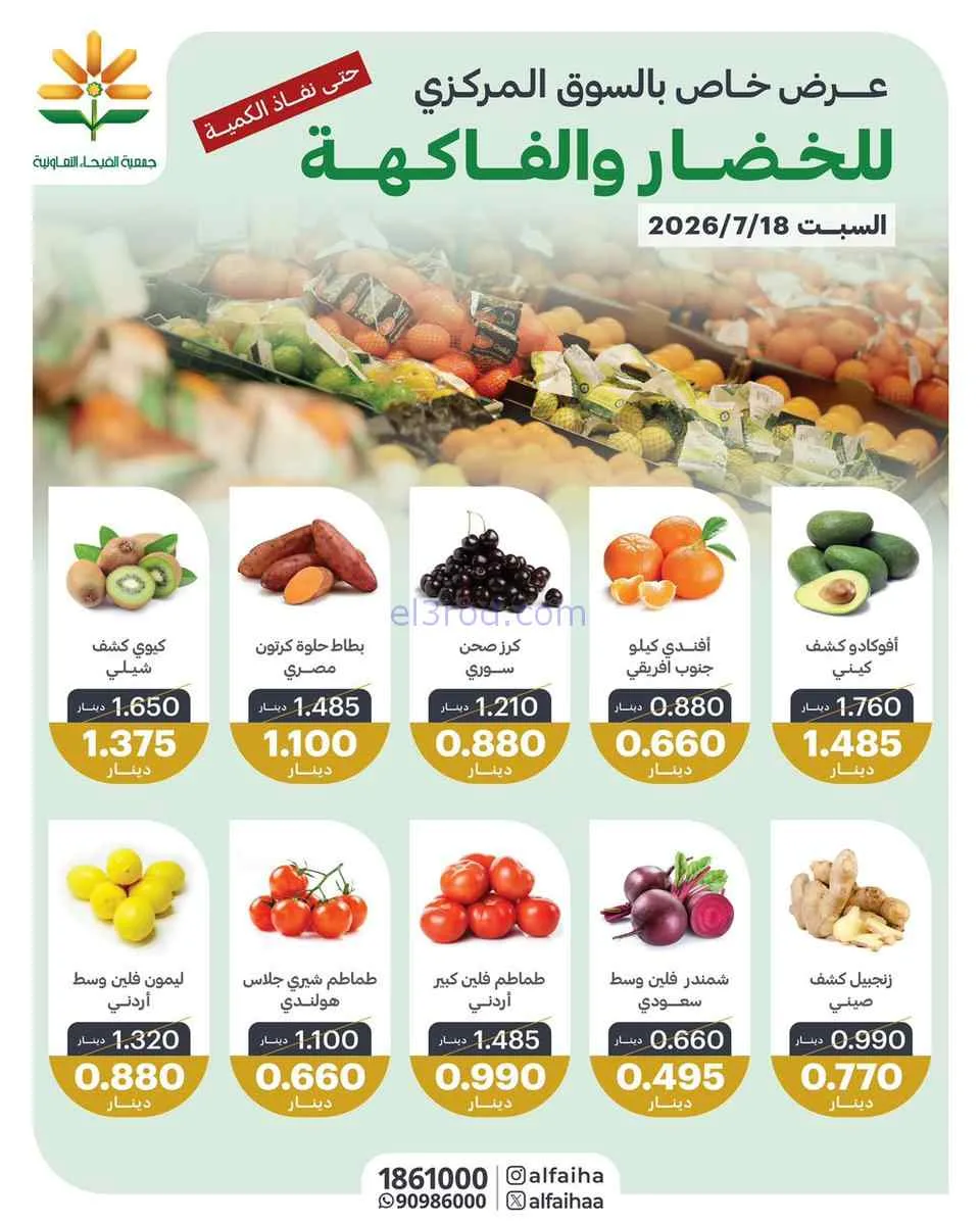 عروض جمعية الفيحاء التعاونية|18-7-2026