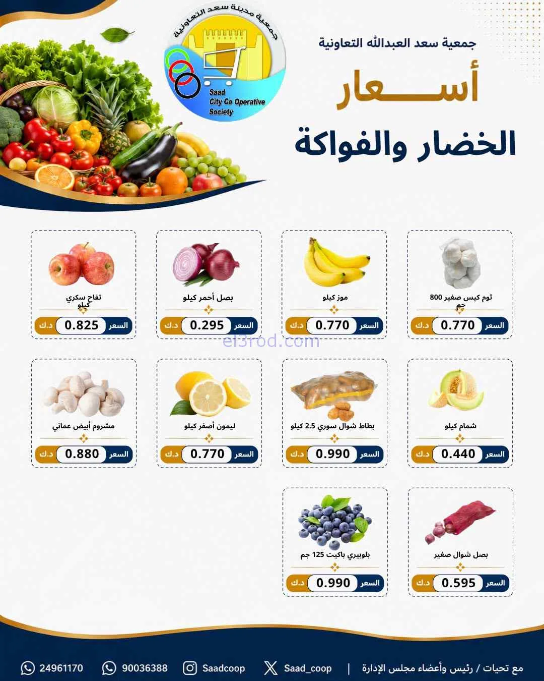 عروض جمعية سعد العبد الله التعاونية|18-7-2026