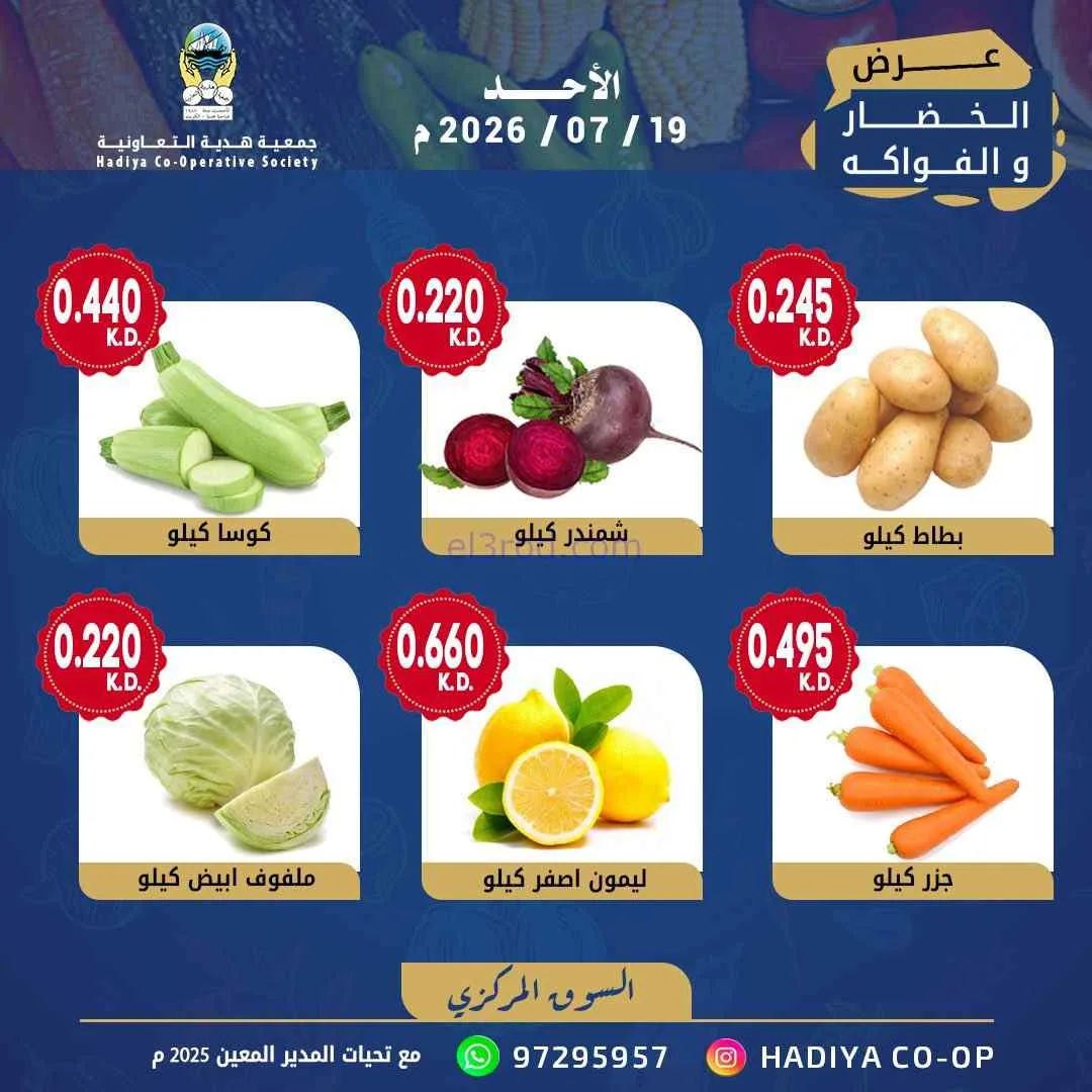 عروض جمعية هدية التعاونية|الاحد|19-7-2026