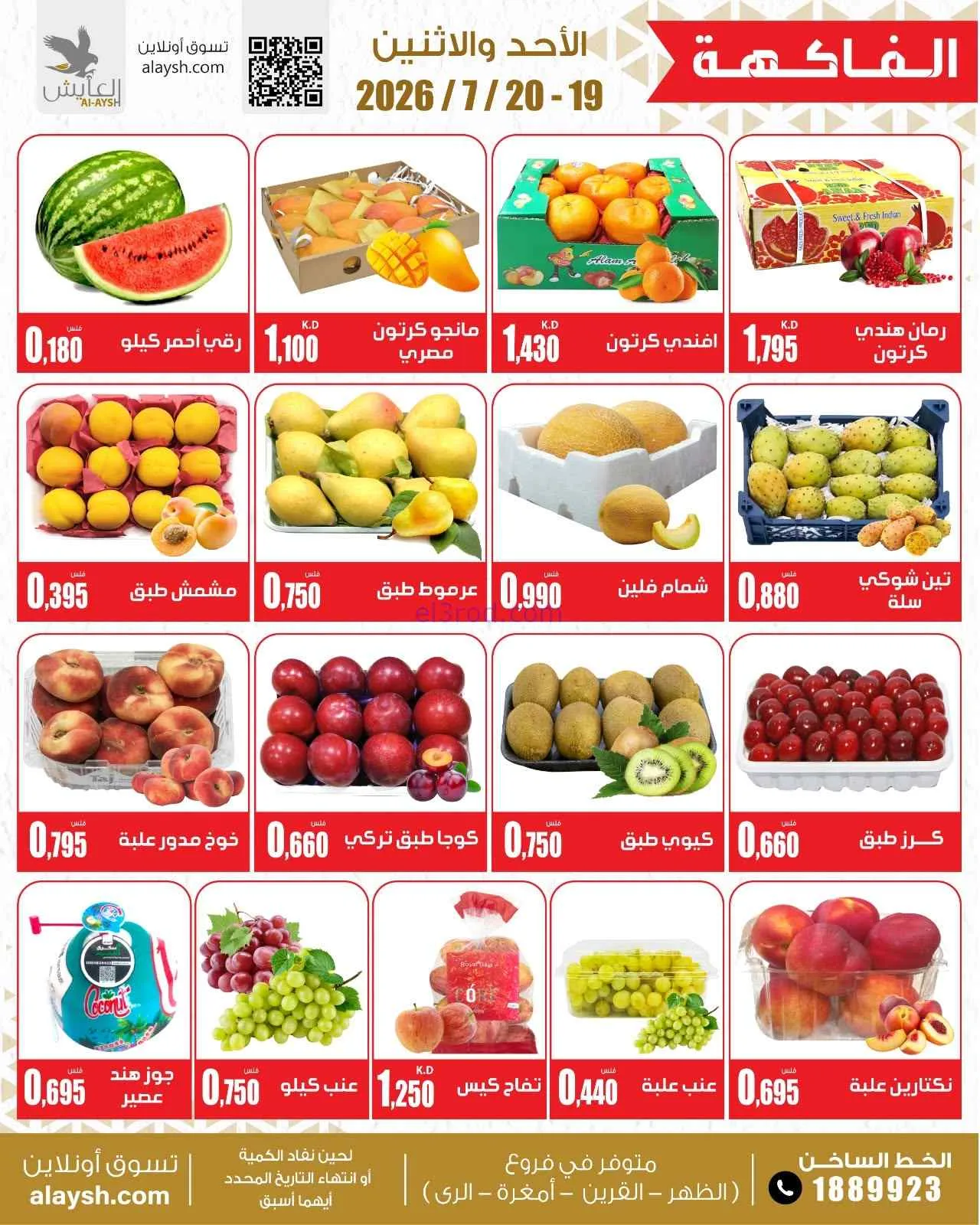 عروض سوق العايش المركزى الكويت|19 حتى 20-7-2026