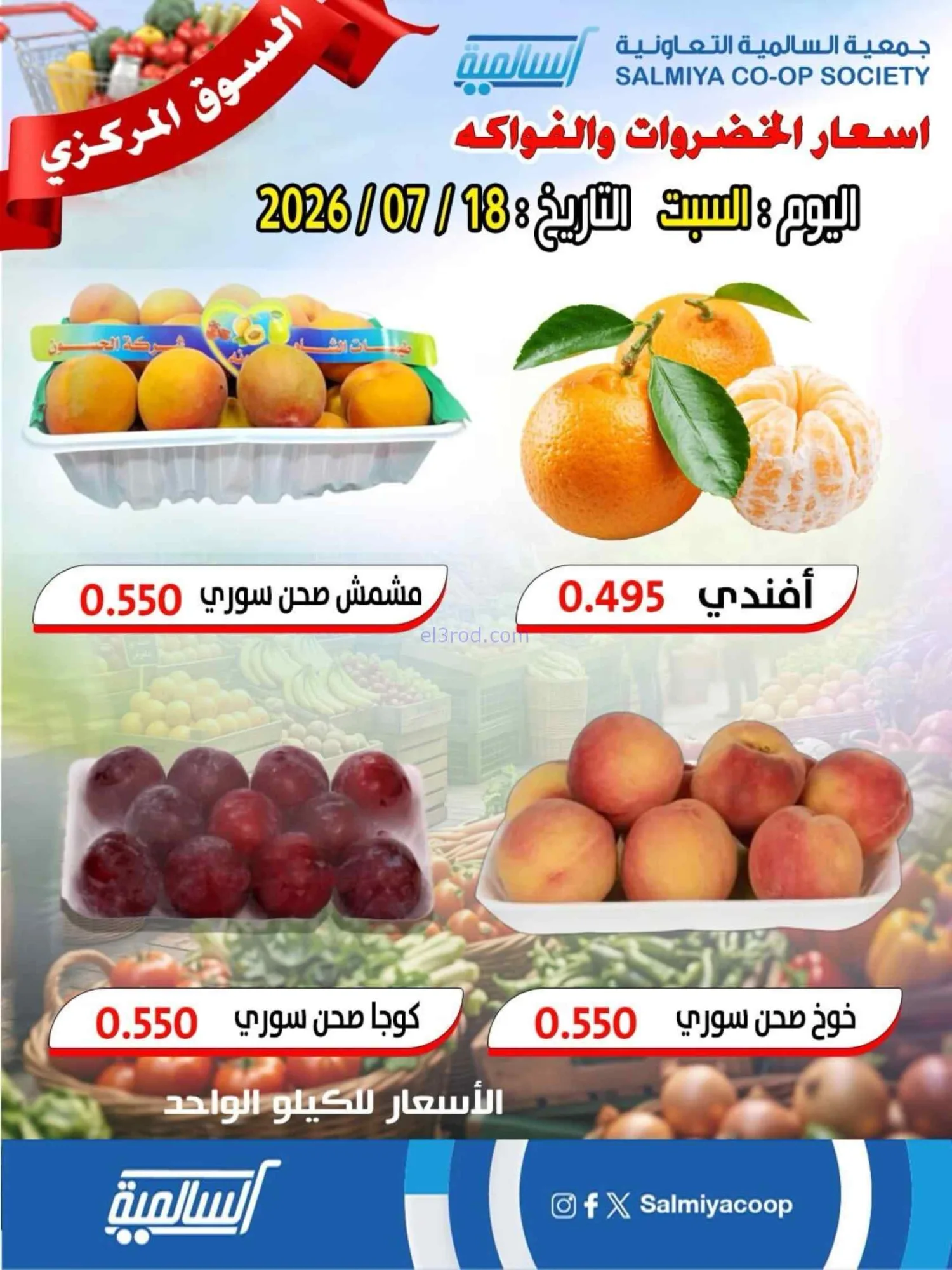 عروض جمعية السالمية التعاونية|18-7-2026