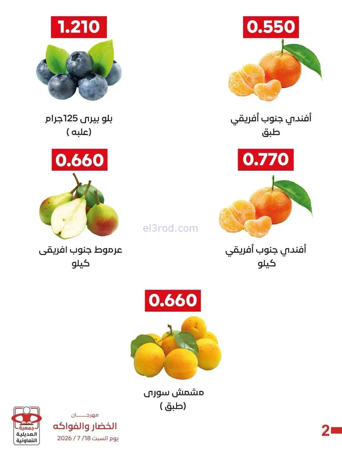 عروض جمعية العديلية التعاونية|18-7-2026