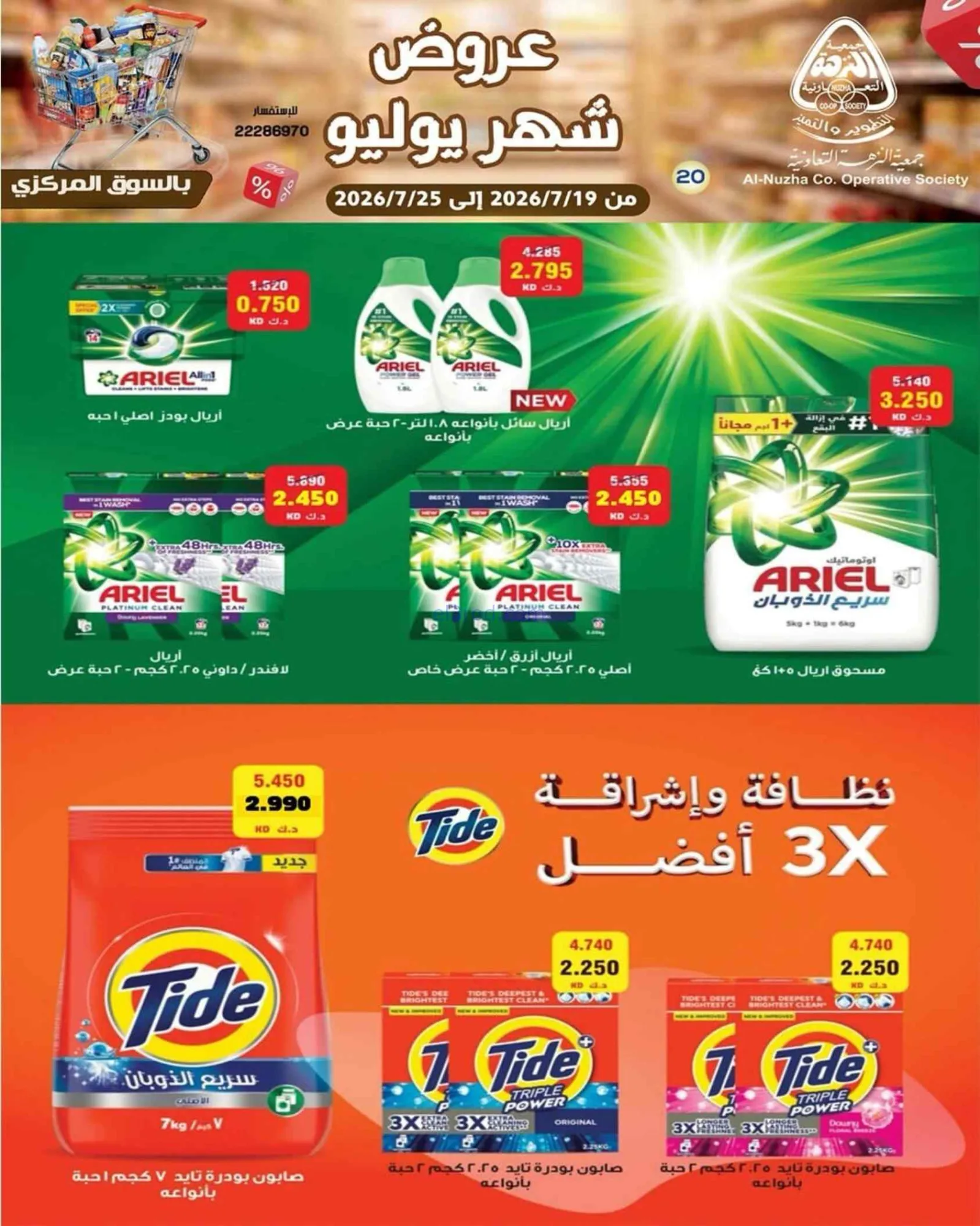 عروض جمعية النزهة التعاونية|19 حتى 25-7-2026