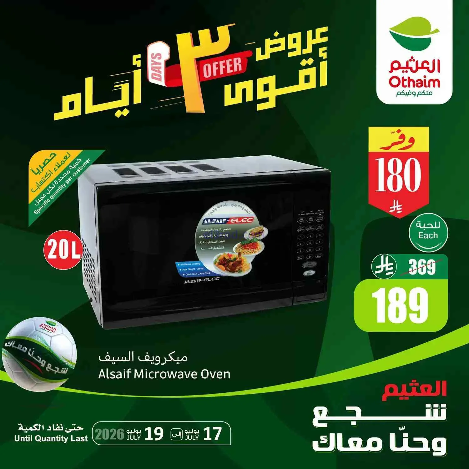 عروض العثيم السعودية|أقوى أيام|حتى 19-7-2026