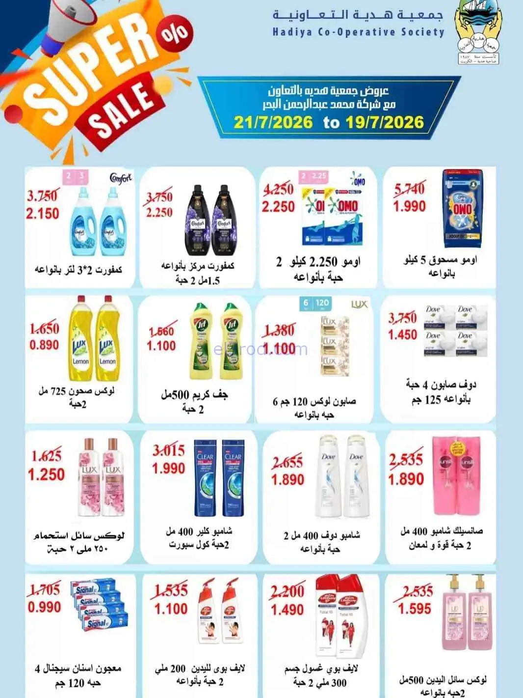 عروض جمعية هدية التعاونية|19 حتى 21-7-2026