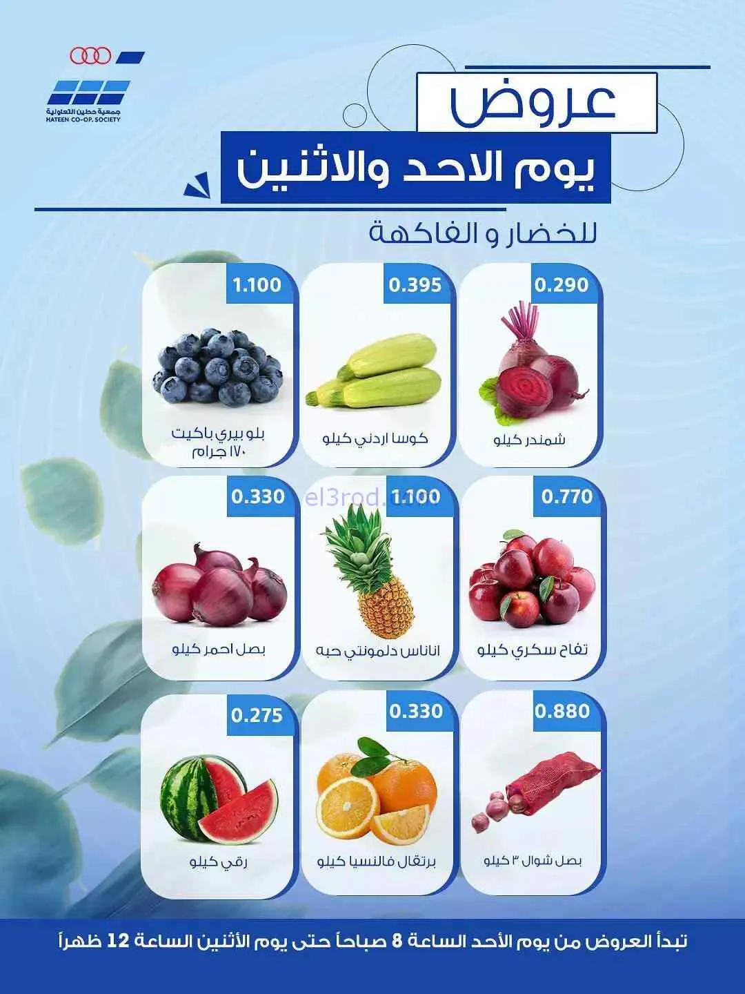 عروض جمعية حطين التعاونية|19 حتى 20-7-2026