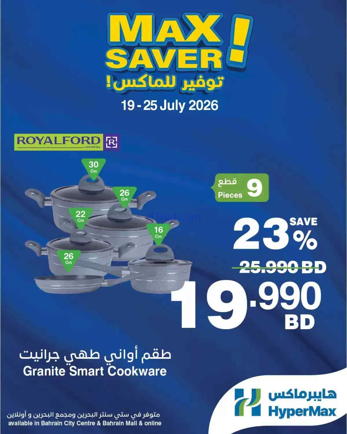 عروض هايبرماكس بحرين|توفير ماكس|19 حتى 25-7-2026