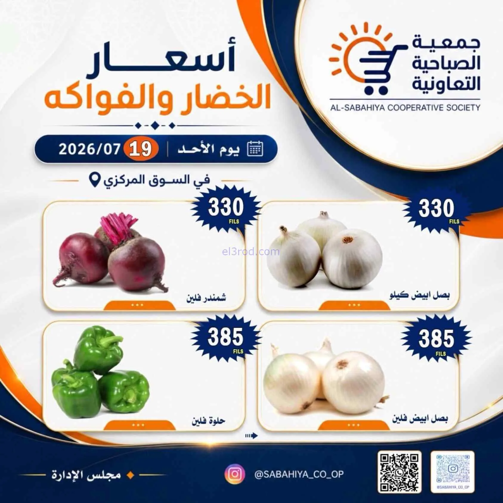 عروض جمعية الصباحية التعاونية|19-7-2026