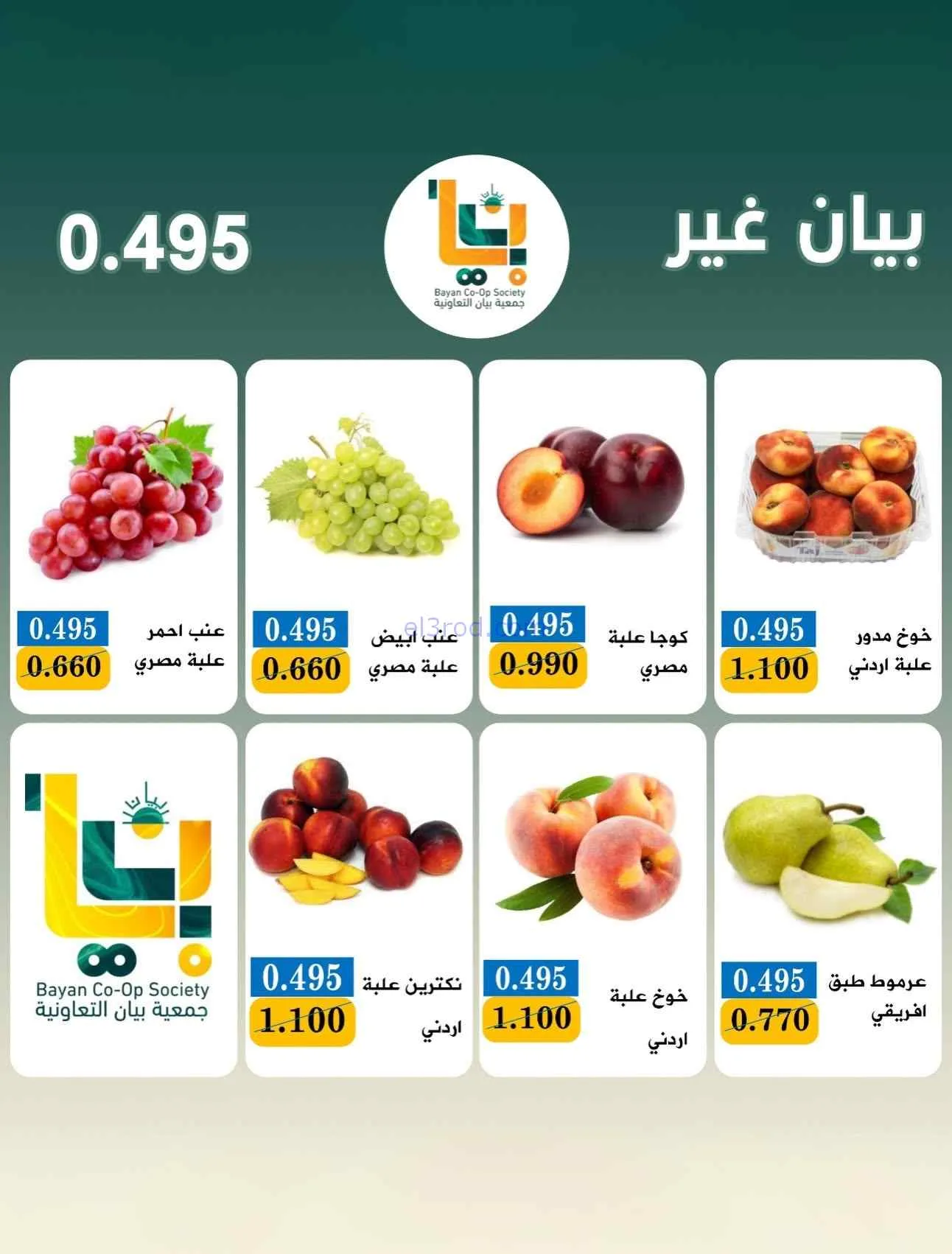 عروض جمعية بيان التعاونية|الاثنين|20-7-2026