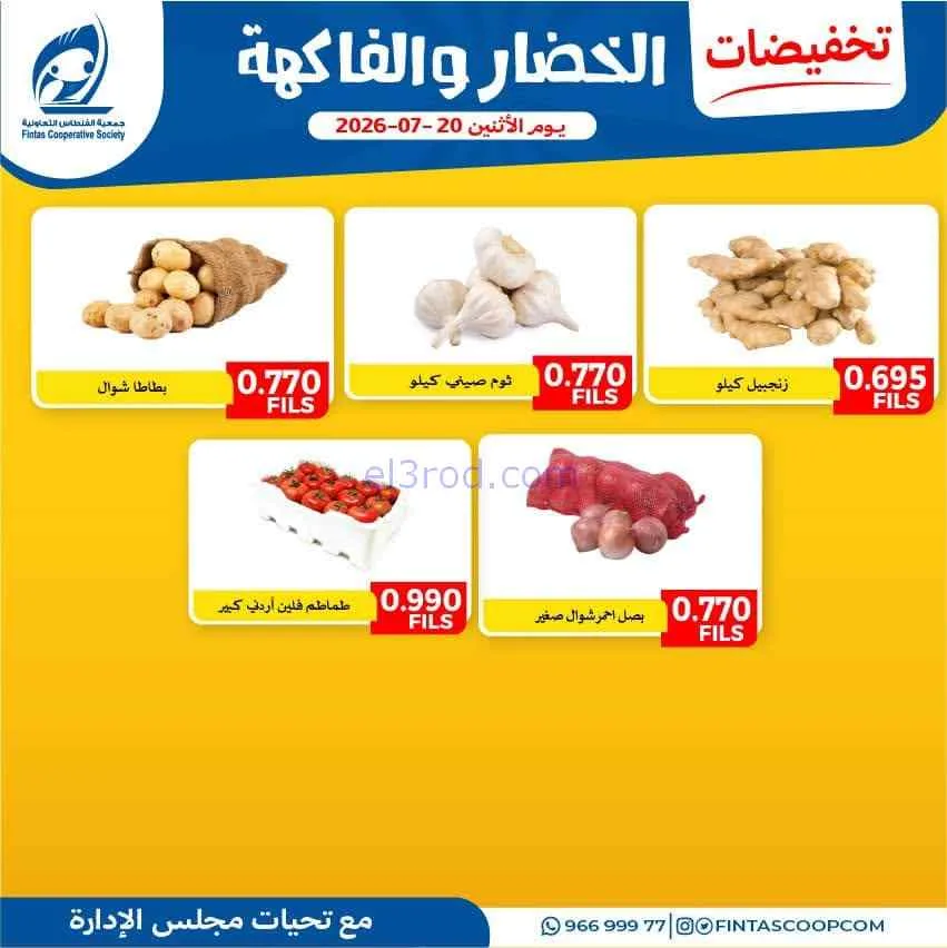 عروض جمعية الفنطاس التعاونية|الاثنين|20-7-2026