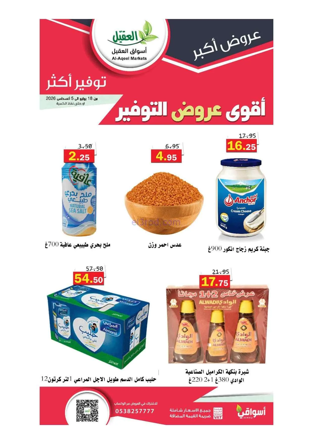 عروض أسواق العقيل سعودية|أقوى توفير|حتى 5-8-2026