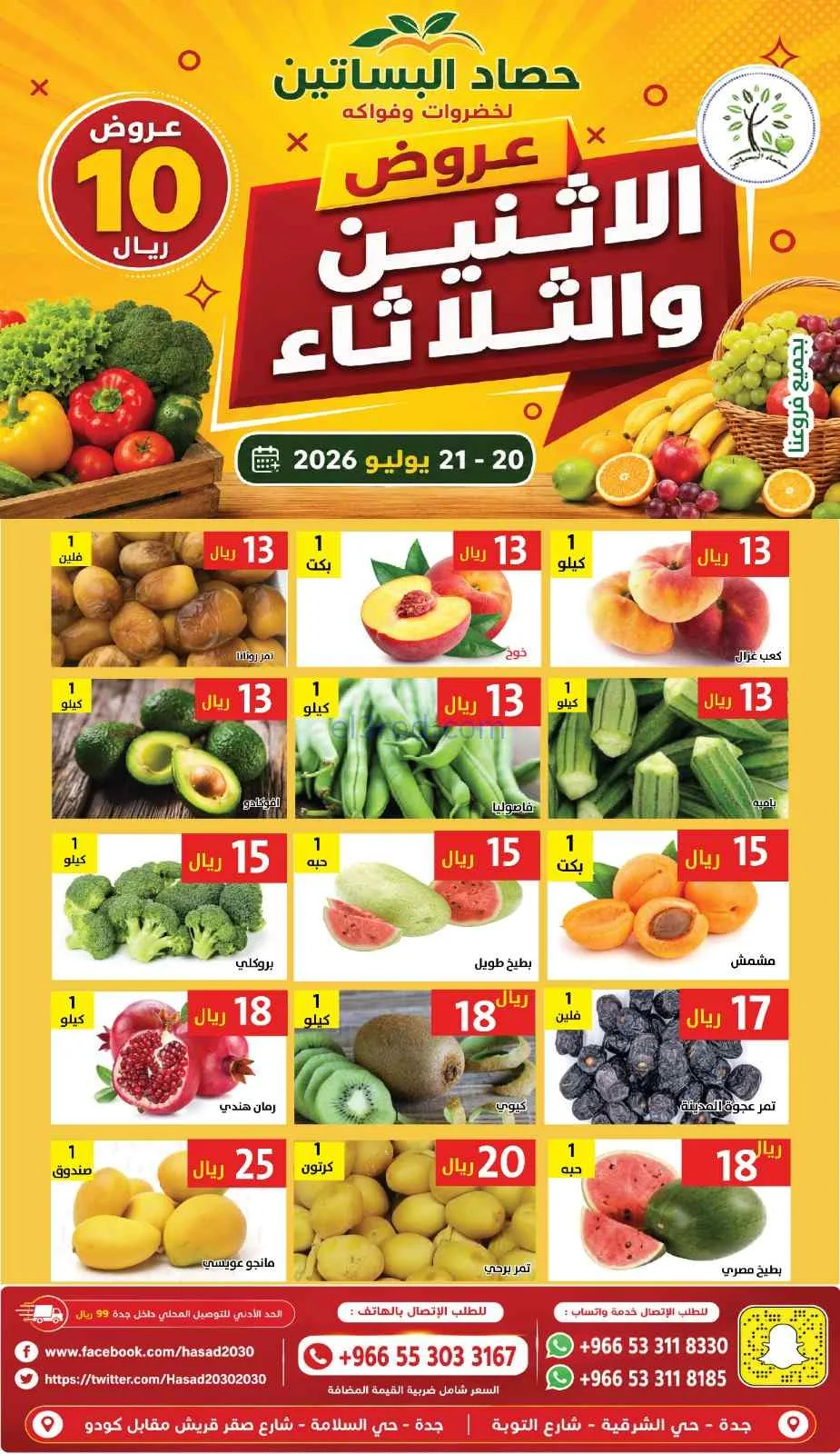 عروض حصاد البساتين السعودية|20 حتى 21-7-2026
