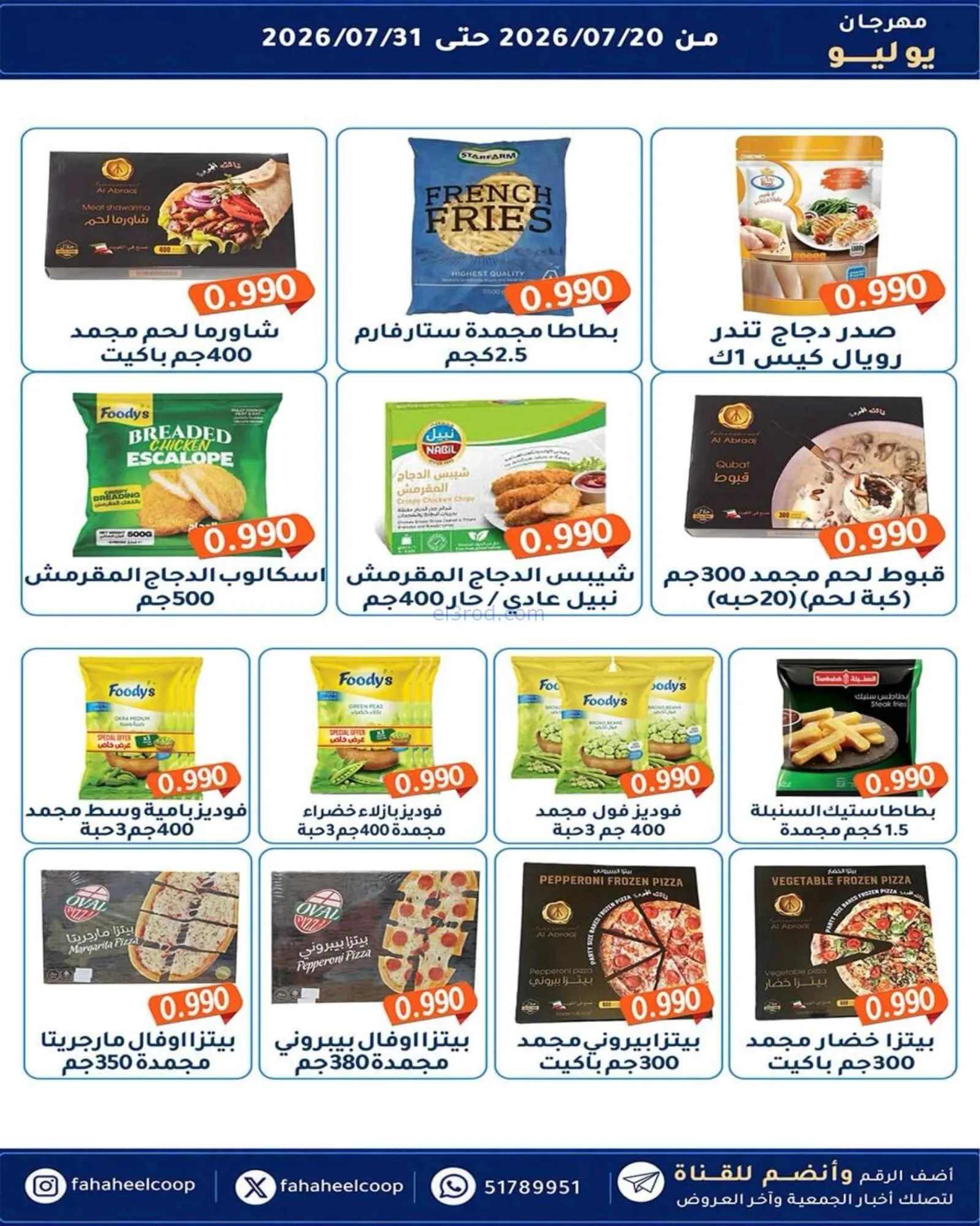 عروض جمعية الفحيحيل تعاوني|500 فلس|حتى 31-7-2026